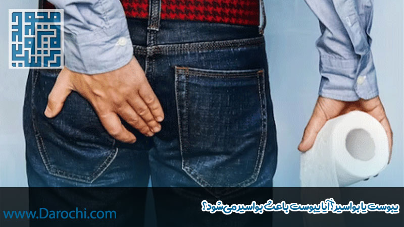 تفاوت بین یبوست و بواسیر چیست؟