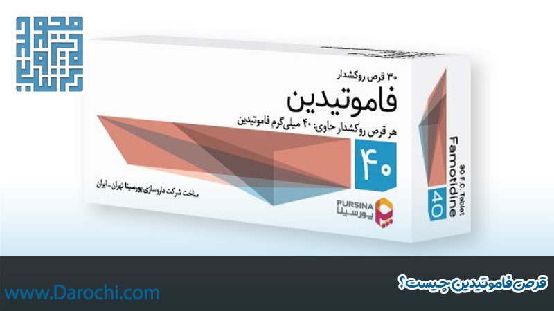 قرص فامو تیدین چیست؟