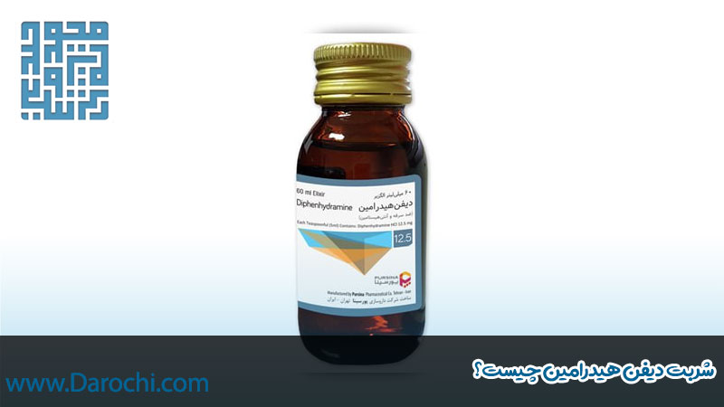 دیفن هیدرامین چیست؟
