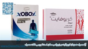 آیا مصرف همزمان کربوفایت و زوبوکس ممکن است؟ بررسی نکات مصرف