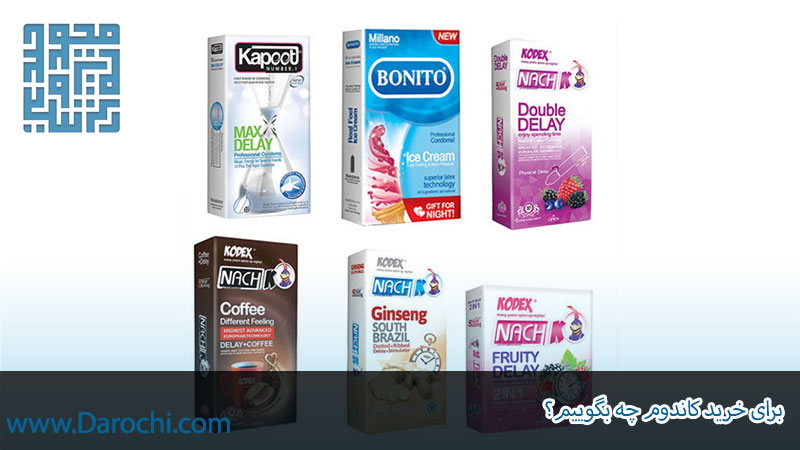 برای خرید کاندوم چه بگوییم؟