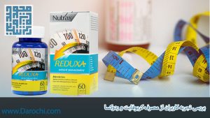 بررسی تجربه کاربران از مصرف کربوفایت و ردوکسا