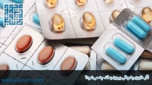 اگر داروی یخچالی بیرون بماند چه می‌شود؟