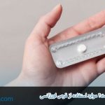 قرص اورژانسی چیست؟ موارد استفاده از قرص اورژانسی