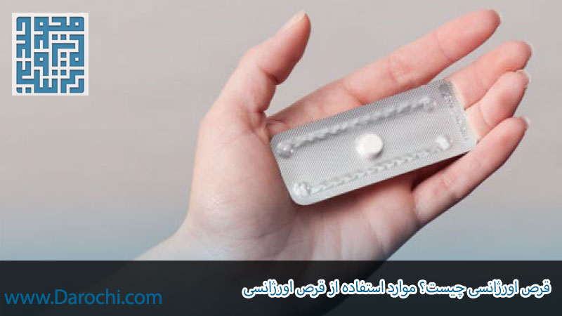 قرص اورژانسی چیست؟ موارد استفاده از قرص اورژانسی