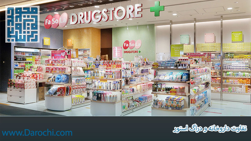 تفاوت داروخانه و دراگ استور