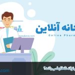 آیا داروخانه آنلاین می‌تواند تله‌فارماسی باشد؟ بررسی تخصصی یک داروخانه آنلاین خوب