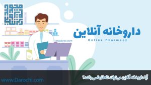 آیا داروخانه آنلاین می‌تواند تله‌فارماسی باشد؟ بررسی تخصصی یک داروخانه آنلاین خوب