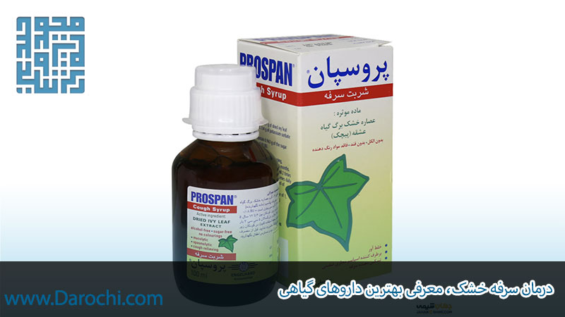 درمان سرفه خشک، معرفی بهترین داروهای گیاهی