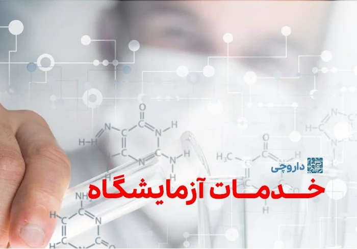 خدمات آزمایشگاه