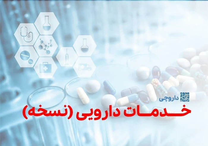 خدمات دارویی