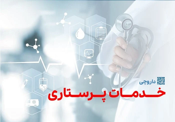 خدمات پرستاری