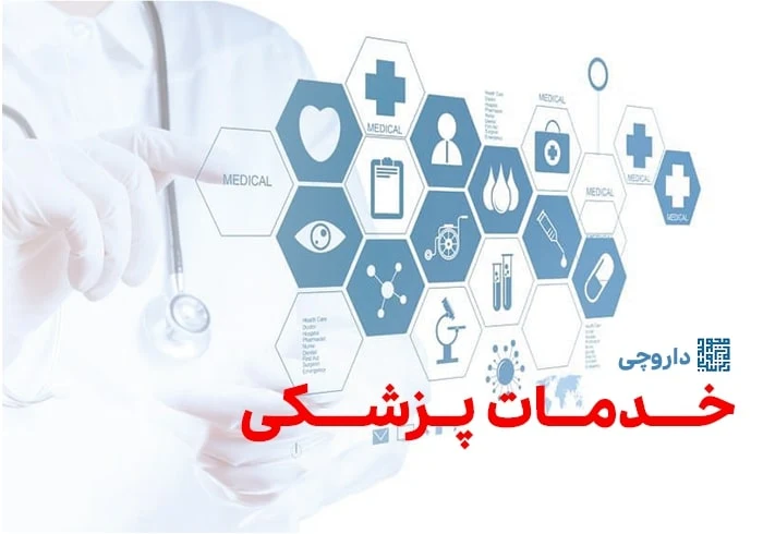 خدمات پزشکی
